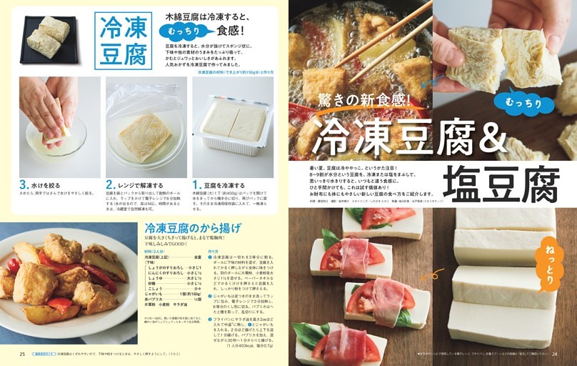 驚きの新食感！冷凍豆腐＆塩豆腐