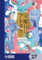 金曜日はアトリエで【分冊版】　27