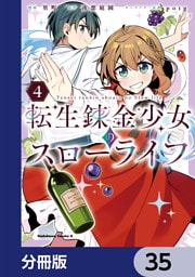 転生錬金少女のスローライフ【分冊版】　35