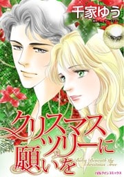 クリスマスツリーに願いを【分冊】 1巻