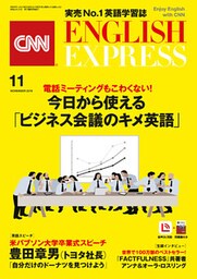 ［音声DL付き］CNN ENGLISH EXPRESS 2019年11月号