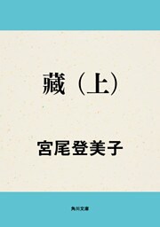 藏　（上）