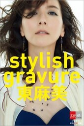 デジタル原色美女図鑑　stylish gravure 東麻美