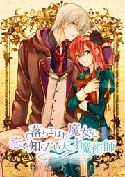 落ちこぼれ魔女と恋を知らない天才魔術師　連載版: 7