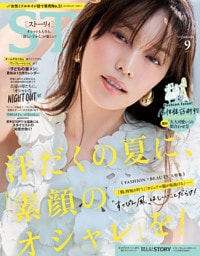 STORY（ストーリィ） 2025年 9月号