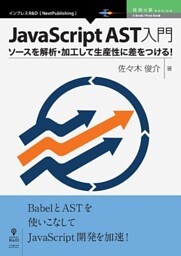 JavaScript AST入門　ソースを解析・加工して生産性に差をつける！