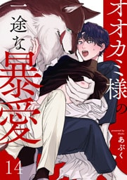 オオカミ様の一途な暴愛１４