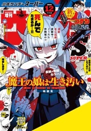 少年サンデーS（スーパー） 2026年12/1号(2026年10月23日)