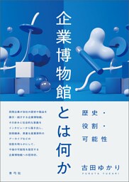 企業博物館とは何か　歴史・役割・可能性