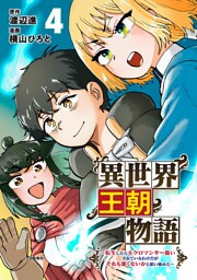 異世界王朝物語 4 〜転生したらネクロマンサー扱いされているわけだがそれも悪くないかと思い始めた〜