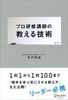 プロ研修講師の教える技術