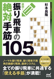 速効！振り飛車の絶対手筋105