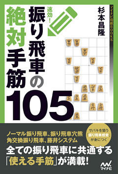 速効！振り飛車の絶対手筋105