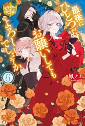 最後にひとつだけお願いしてもよろしいでしょうか６