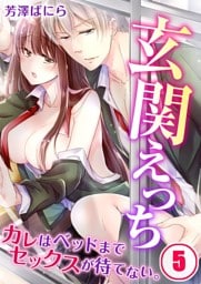 玄関えっち★カレはベッドまでセックスが待てない。５