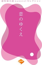 超短編小説ナノベル合本版 恋のゆくえ（合本版）