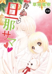 教えて・旦那サマ　108