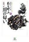 私を呼ぶ川の匂い 伝説のバックパッカーが綴る水辺のエッセイ集3(小学館文庫)