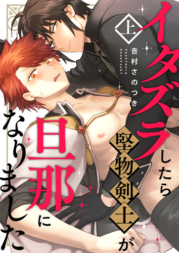 イタズラしたら堅物剣士が旦那になりました上【単行本版（限定描き下ろし付き）】