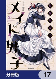 月見里家のメイド男子【分冊版】　17
