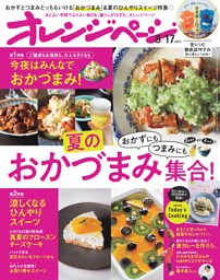 オレンジページ 2023年8月17日号 | dマガジンなら人気雑誌が読み放題！