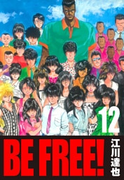 BE FREE！ 12（ハーパーコリンズ・ジャパン×アルト出版）