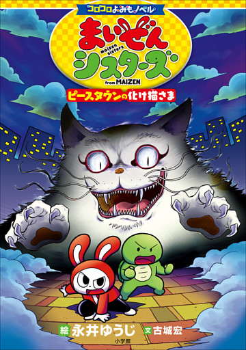 コロコロよみもノベル　まいぜんシスターズ　ピースタウンの化け猫さま