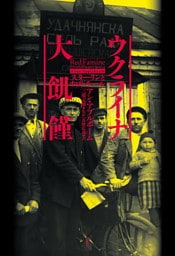 ウクライナ大飢饉：スターリンとホロドモール