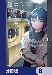 今夜コインランドリーで逢いましょう【分冊版】　8