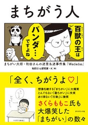 まちがう人―――まちがい大将・和田さんの迷言＆迷事件集「Ｗａｄａｄａｓ」