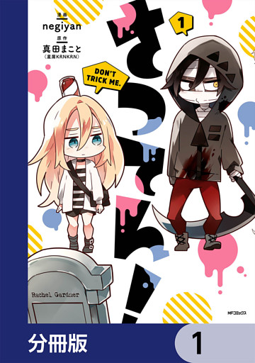 さつてん！【分冊版】