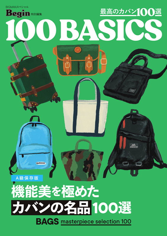 機能美を極めたカバンの名品100選