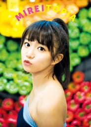 星名美怜1st写真集「MIREITOPIA」