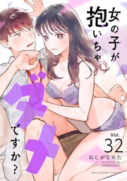 女の子が抱いちゃダメですか？【単話】（３２）