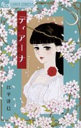 ディアーナ
