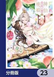 神仙桃娘 宮廷の贄【分冊版】　23