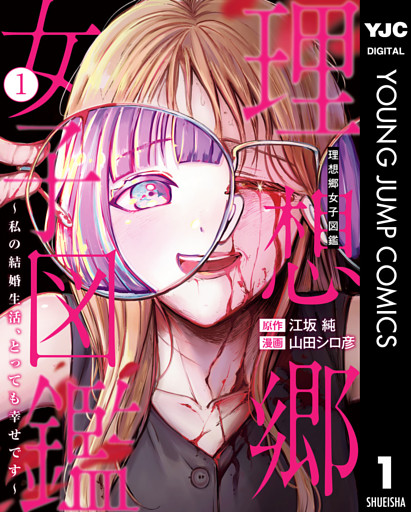 理想郷女子図鑑～私の結婚生活、とっても幸せです～