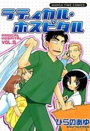 ラディカル・ホスピタル　5巻