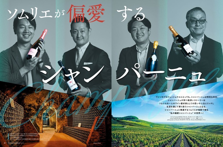 第１特集 ソムリエが偏愛するシャンパーニュ