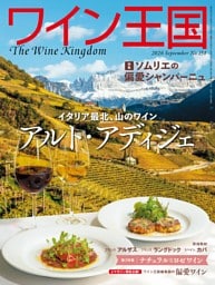 ワイン王国 2026年9月号 No.154