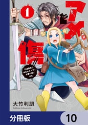 アメと傷【分冊版】　10