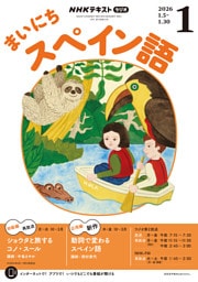 ＮＨＫラジオ まいにちスペイン語2026年1月号