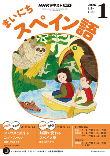 ＮＨＫラジオ まいにちスペイン語