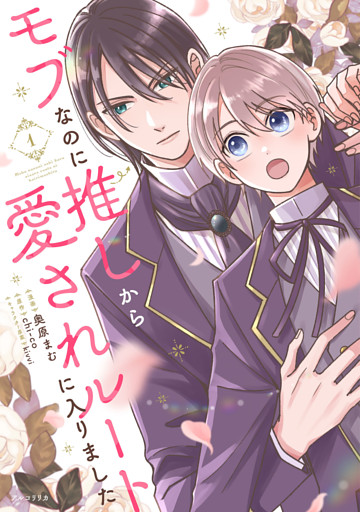 モブなのに推しから愛されルートに入りました
