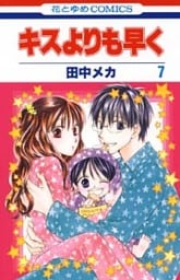 キスよりも早く　7巻