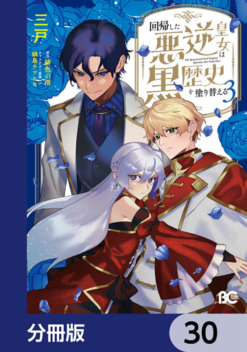 回帰した悪逆皇女は黒歴史を塗り替える【分冊版】　30