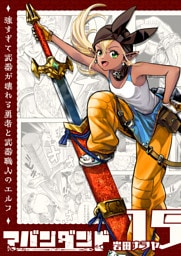 アバンダンド〜強すぎて武器が壊れる勇者と武器職人のエルフ〜【単話版】（１５）