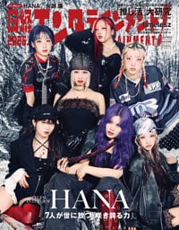 日経エンタテインメント！ 2026年4月号増刊【表紙：HANA】
