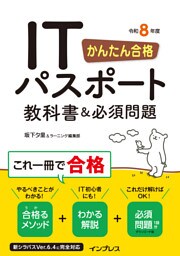 かんたん合格 ITパスポート教科書＆必須問題 令和8年度