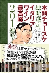 本間チョースケ独断選定。イタリアワイン最高峰２０１連発！